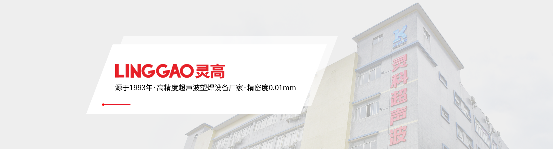灵高-高精度超声波塑焊设备厂家