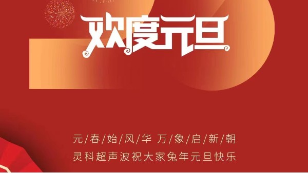 元春始风华万象启新朝 灵高超声波祝大家兔年元旦快乐！