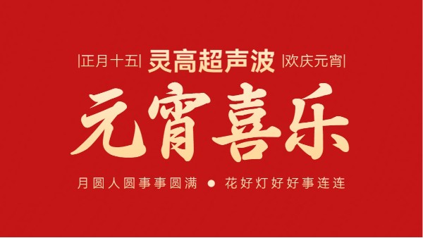 灯火映万家，团圆共此时丨灵高超声波祝大家元宵节快乐