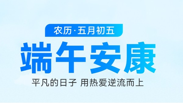 端午良辰至,匠心守安康——灵高超声波与您同庆端午 端午良辰至,匠心守安康——灵高超声波与您同庆端午