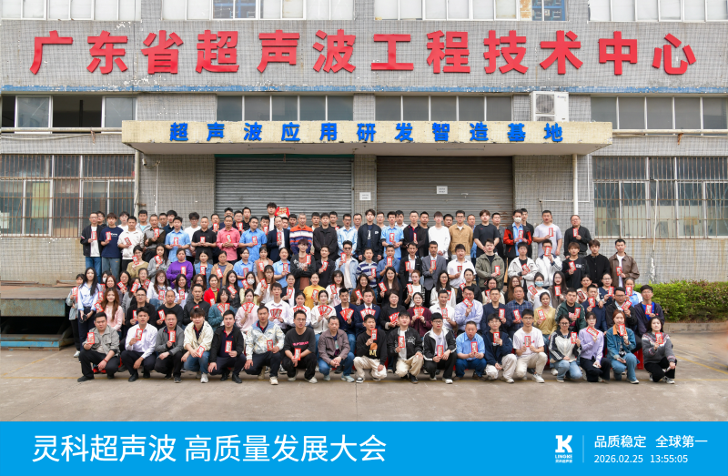 新春启新程 | 灵高超声波召开“深耕国货 聚力转化”高质量发展大会