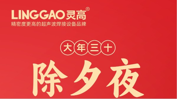 喜迎新春,灵高超声波祝您新春快乐! 喜迎新春,灵高超声波祝您新春快乐!